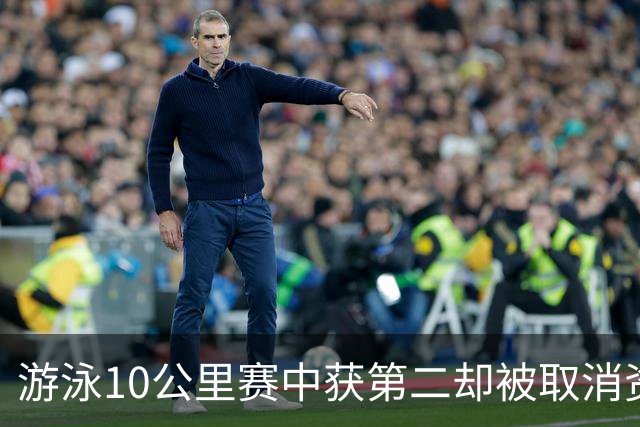 游泳10公里赛中获第二却被取消资格：她质疑公正何在